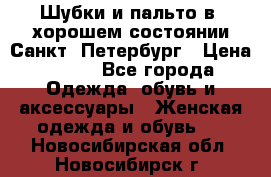 Шубки и пальто в  хорошем состоянии Санкт- Петербург › Цена ­ 500 - Все города Одежда, обувь и аксессуары » Женская одежда и обувь   . Новосибирская обл.,Новосибирск г.